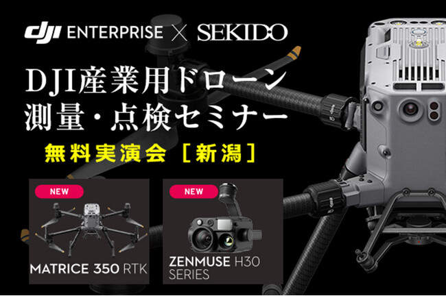 測量やインフラ点検を効率化する産業向け業務用ドローンの効果がわかる無料実演セミナーを新潟県三条市で開催