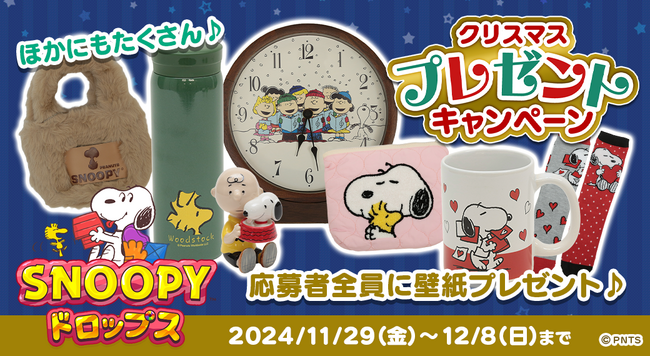 アプリ『スヌーピードロップス』クリスマスプレゼントキャンペーンを開催!