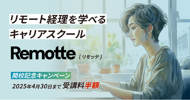 キャスター、未経験からリモート経理を学べるキャリアスクール「Remotte」開校