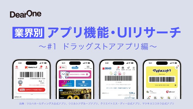 他社アプリの優れたUI／UX、機能のレビューをコンセプトとしたホワイトペーパー「業界別 アプリ機能・UIリサーチ」を無料公開！第一弾はドラッグストアアプリ編