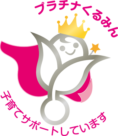 「プラチナくるみん」認定取得について