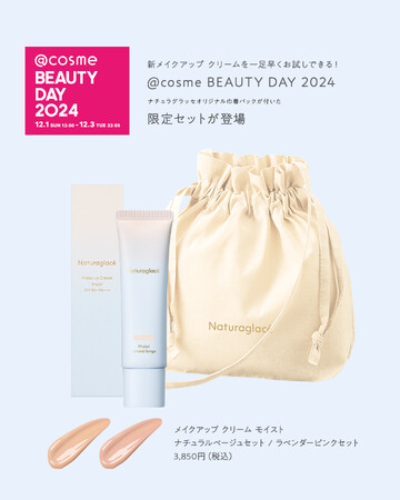 「Naturaglace」ブランドリニューアルに先駆け、@cosme BEAUTY DAY 2024にて8年ぶりのリニューアルアイテム「メイクアップ クリーム モイスト」を先行発売！