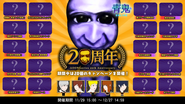 「青鬼オンライン」にて青鬼シリーズ20周年を記念したイベントを開催!
