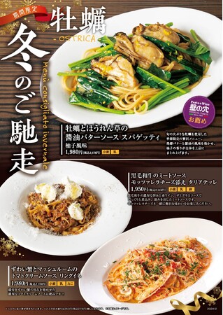 スパゲッティ専門店「壁の穴」 牡蠣・ずわい蟹など冬のご馳走 “和風スパゲッティ” 3種 12/2（月）より販売開始いたします