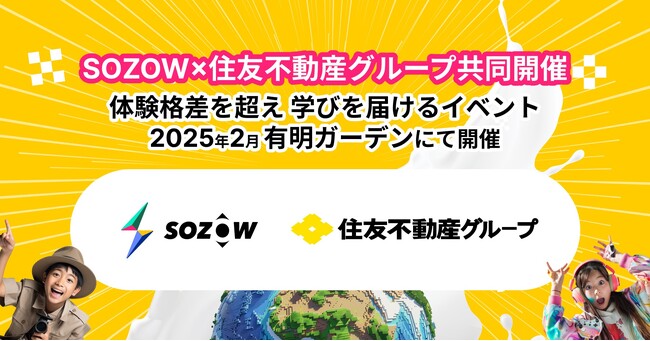 SOZOW×住友不動産グループ　AI・プログラミングの小学生向け体験イベントを「有明ガーデン」で開催