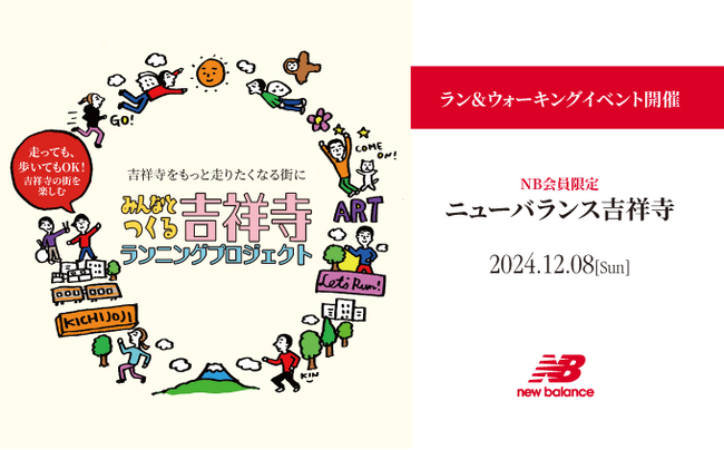 ニューバランス吉祥寺でみんなとつくる吉祥寺ランニングプロジェクトラン＆ウォーキングイベントを12月８日（日）に開催