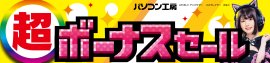 パソコン工房全店で2024年11月30日(土)より「超 ボーナスセール」を開催！