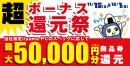 最大5万円分相当を還元する「超 ボーナス還元祭」を期間限定で開催中！