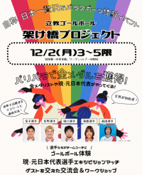 金メダリストが参加するパラスポーツ体験イベント １２月２日開催 ～学生が企画立案　ゴールボール体験＆交流会～