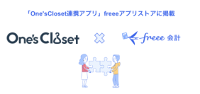 アパレル向け販売管理システムサービス「One'sCloset」とfreee会計のAPI連携を開始