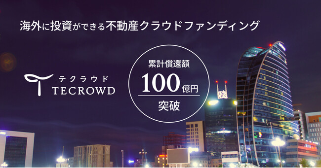 不動産クラウドファンディング「TECROWD」累計償還額100億円突破