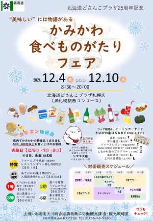 「かみかわ食べものがたりフェア」を開催します！