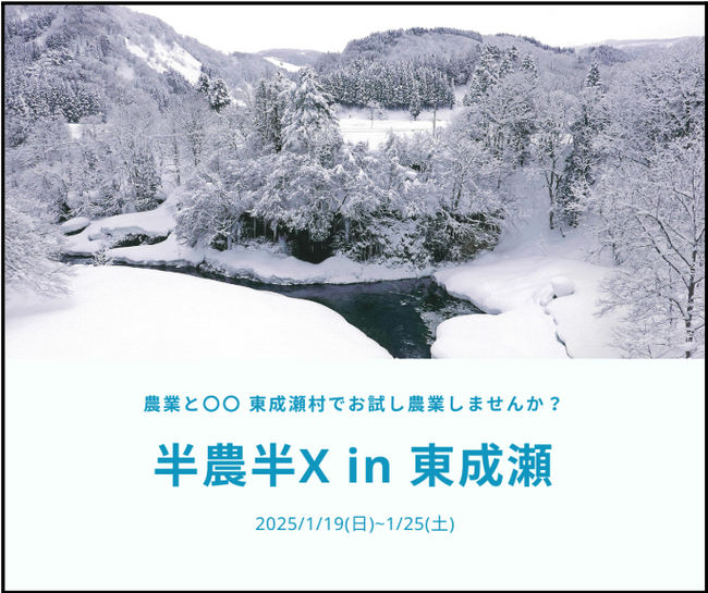 雪国で体験する新しいライフスタイル！「半農半X in 東成瀬」参加者募集中！