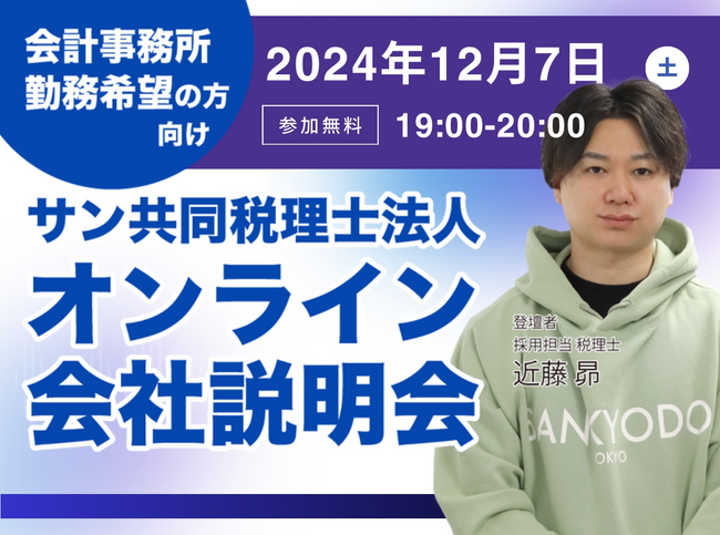 サン共同税理士法人 オンライン会社説明会(12/7 19:00開催)