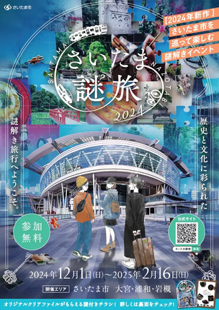 12月1日から「さいたま謎旅2024」がスタート!完全新作コース&エクストラコンテンツをご紹介します