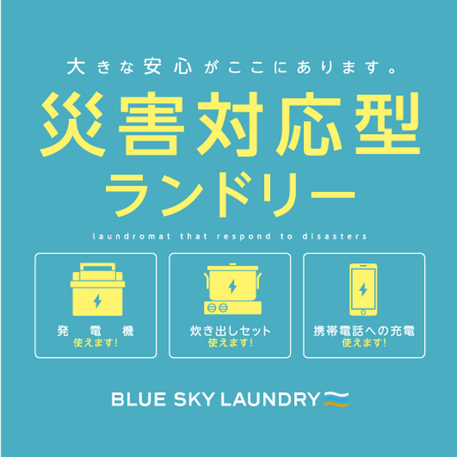 【全国54カ所目】コインランドリー「ブルースカイランドリー」×三重県伊勢市「災害時における資機材の提供に関する協定」を締結