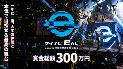 マイナビeカレ ~esports全国大学選手権 2025~開催決定