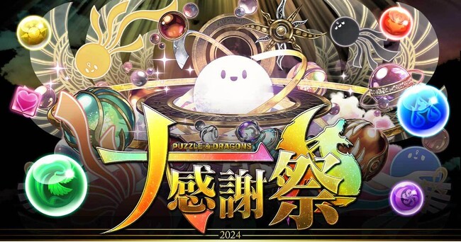 【パズル&ドラゴンズ】「パズドラ大感謝祭」は12月も豪華報酬盛りだくさんで開催!