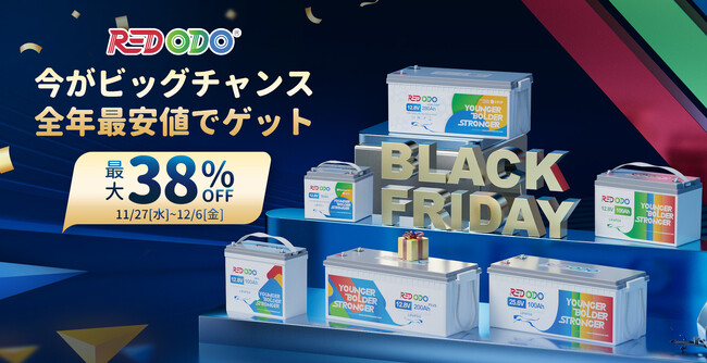 今年最後のビッグセール!Redodoのリン酸鉄バッテリーはAmazonブラックフライデーにて最大38%OFF!