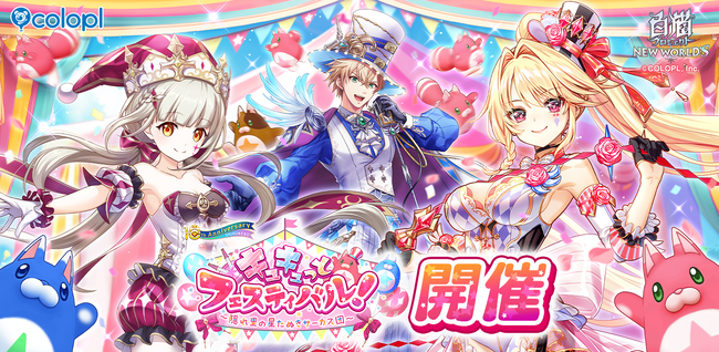 『白猫プロジェクト NEW WORLD'S』星たぬきの里が舞台の新イベントがスタート!