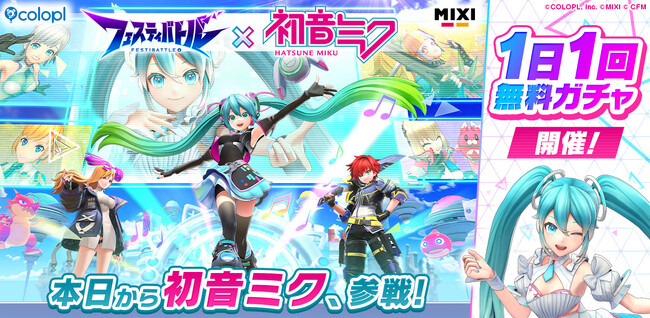 『フェスティバトル』×「初音ミク」コラボイベントが本日スタート!