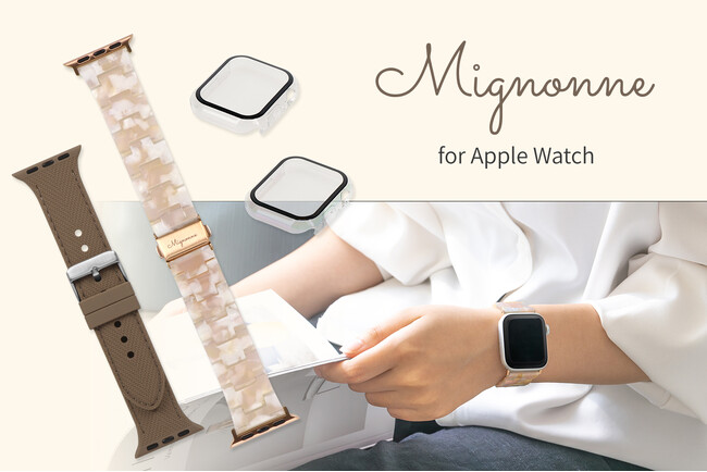 オトナかわいいがコンセプトのブランド「Mignonne」に、新たなApple Watch専用バンドとケースが仲間入り！