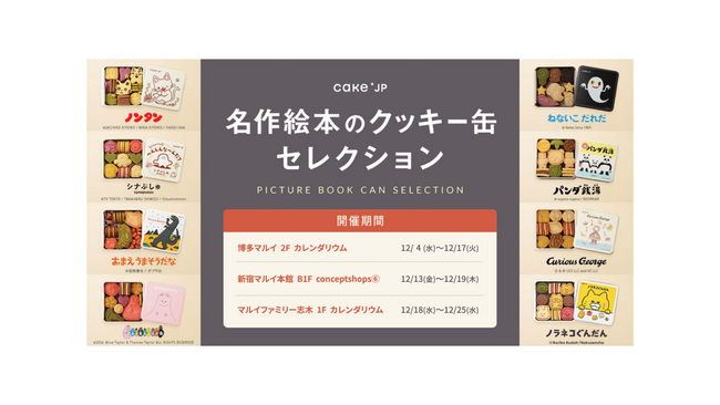 「絵本」×「Cake.jp」コラボのポップアップショップ『名作絵本のクッキー缶セレクション by Cake.jp』を開催！
