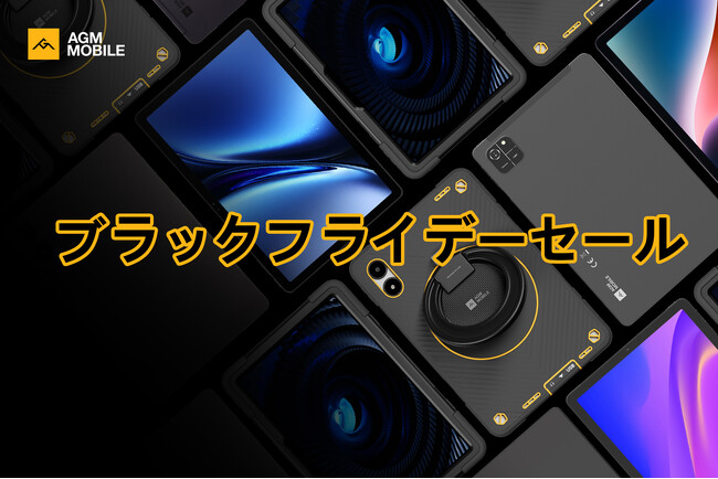 AGM Mobile、ブラックフライデーセールでタブレットやアクセサリーの大幅割引を発表