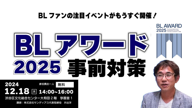 BLアワードとはなにか? BL初心者から上級者まで徹底解説無料セミナー開催