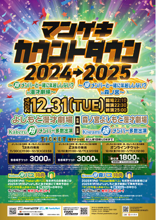 5年ぶりのカウントダウン!!「マンゲキカウントダウン2024→2025」開催!