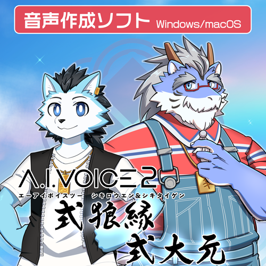 A.I.VOICE(R)2 式狼縁・式大元 発売決定!12/13(金)より販売開始