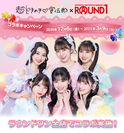 ROUND1と「超ときめき(ハート)宣伝部」がコラボキャンペーン開催決定!!