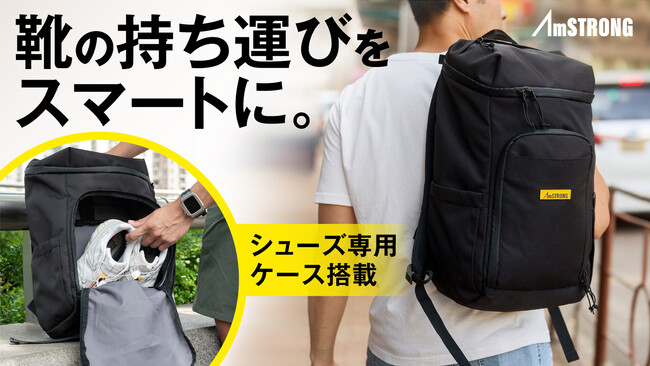 ジムや登山に最適！シューズ専用ケース搭載「AmSTRONGバックパック」クラウドファンディングMakuakeにて注文受付開始
