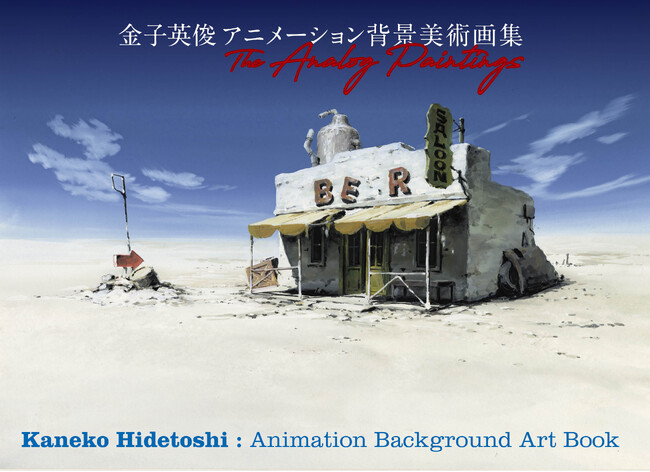『金子英俊 アニメーション背景美術画集The Analog Paintings』発売!