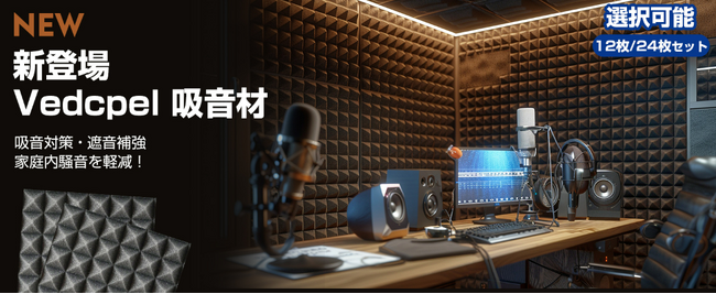 ブラックフライデー特別セール!静寂と快適をお届けするVedcpel吸音材
