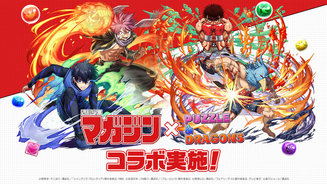 【パズル&ドラゴンズ】「週刊少年マガジン」コラボ実施!