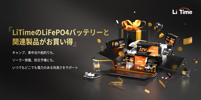 【LiTime × ブラックフライデー】今年ラストのビッグセール!新製品にビッグ割引
