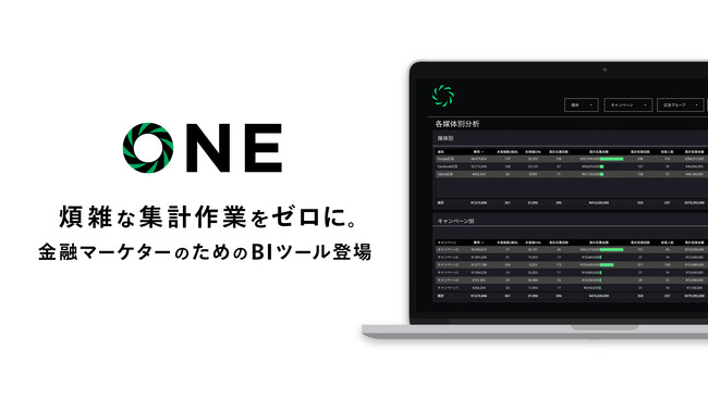 「スプレッドシートから卒業しませんか？」煩雑な集計作業をゼロに。金融マーケターのためのBIツール「ONE」登場
