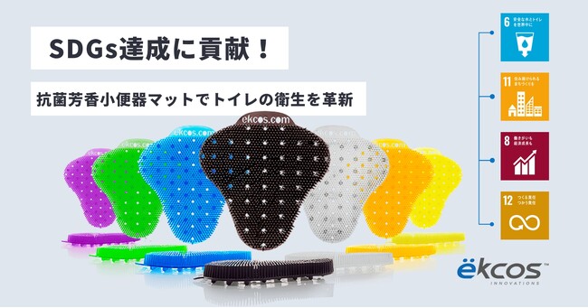 SDGs達成に貢献!抗菌芳香小便器マット「エコスクリーン」でトイレの衛生を革新