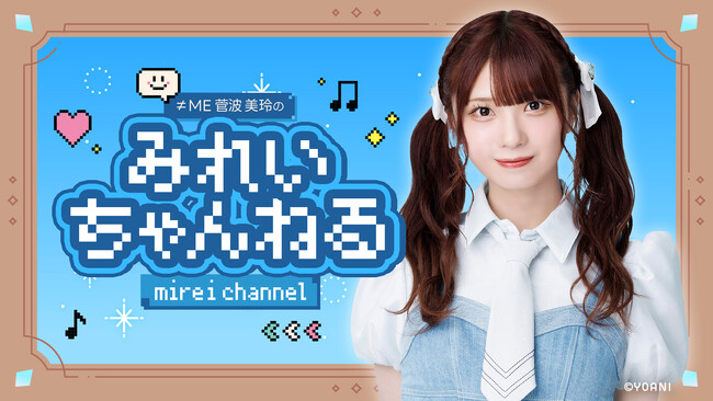 OPENREC.tvにて、≠ME(ノットイコールミー)菅波 美玲の個人ゲームチャンネルを開設！記念すべき初回配信は12月1日(日)19時30分~に決定！