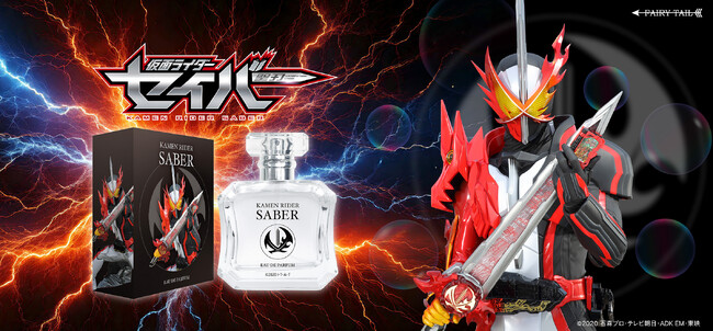 「文豪にして剣豪!!」仮面ライダーセイバーをイメージした香水が登場!