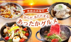 ▲「冬の淡路島西海岸 からだあたたまる、あったかグルメ」を開催! ▲「冬の淡路島西海岸 からだあたたまる、あったかグルメ」を開催!