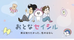 大人向け性知識メディア「おとなセイシル」がオープン！年間600万PVの10代向けの性教育メディア「セイシル」の大人版