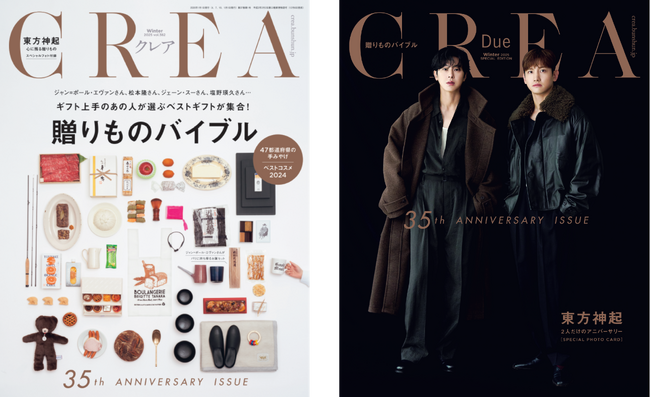 『CREA』創刊35周年記念号は「贈りものバイブル」特集。特別版の表紙には日本デビュー20周年を迎える東方神起が登場！