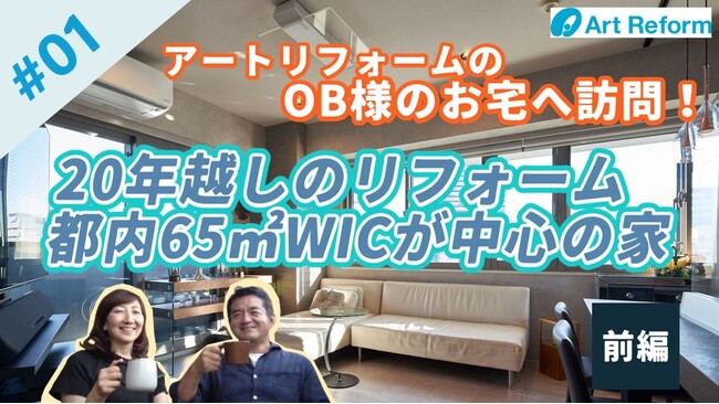 株式会社アートリフォーム、Youtube公式チャンネルで新プロジェクト『○○な家族×○○のリフォーム』を開始。