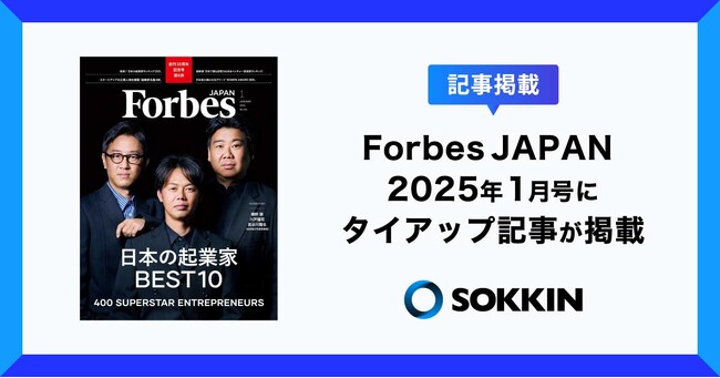 株式会社SOKKIN、Forbes JAPAN 2025年1月号にタイアップ記事が掲載