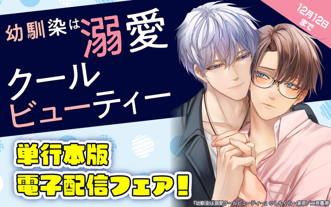【先行配信＆限定無料】ラ・ロズレで『幼馴染は溺愛クールビューティー』単行本版電子配信フェア開催！書店公式Xサイン入り色校プレゼントキャンペーン実施中！
