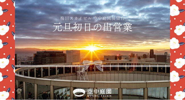 【WEB予約限定250名様】梅田「地上173mの特等席」で迎える新しい年のはじまり。初日の出を空中庭園展望台から見てみませんか。