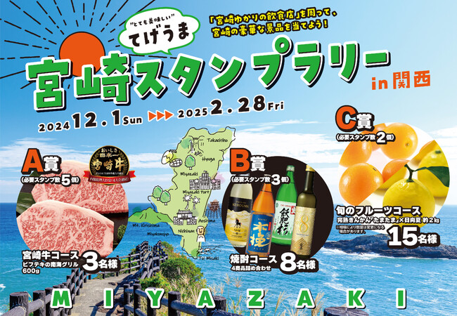 宮崎県の美味しい料理とお酒を楽しんで豪華な景品を当てよう!「宮崎てげうまスタンプラリーin関西」を開催!