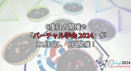 6度目の開催！「バーチャル学会 2024」が12月7日、 8日開催！